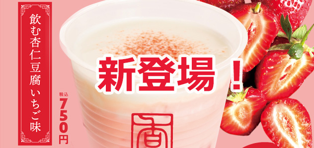 新登場！飲む杏仁豆腐いちご味31期限