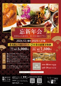 2024忘新年会プランチラシ+