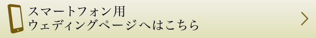 スマートフォン用ウエディングページへはこちら