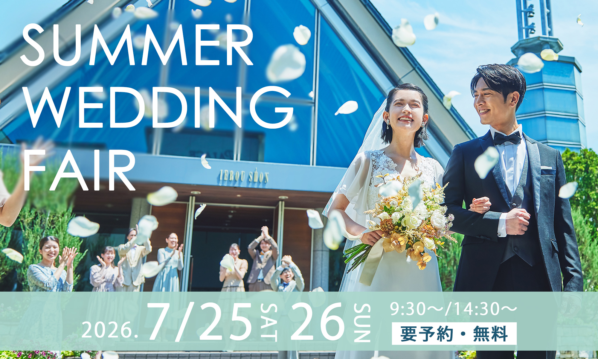 半年に一度のBIGフェア】SUMMER WEDDING FAIR｜山形の結婚式場｜パレス