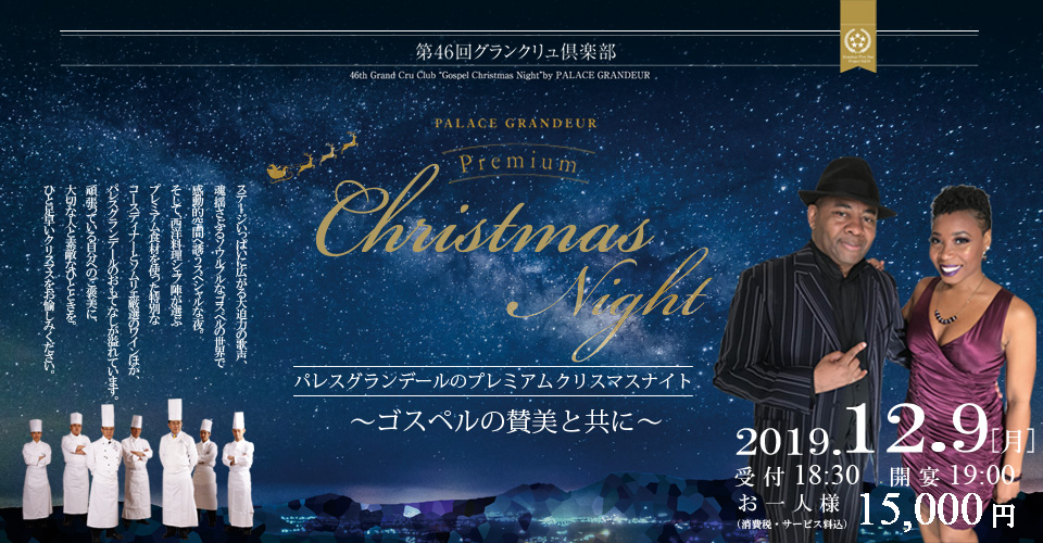 12 9 Mon 第46回グランクリュ倶楽部 クリスマスディナー美食会 Palace Grandeur 12 9 Mon 第46回グランクリュ倶楽部 クリスマスディナー美食会 Palace Grandeur