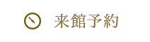 来館予約