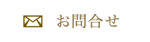 お問合せ